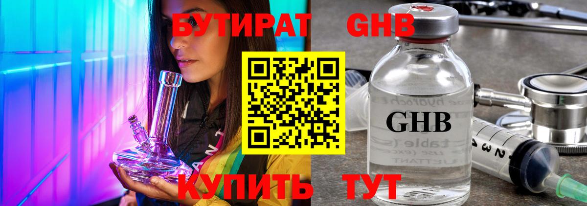 БУТИРАТ GHB  Вход с VPN  Шадринск 
