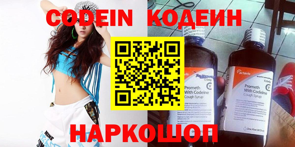 Шадринск  Кодеин напиток Lean (лин)  Кодеин Purple Drank  Вход с VPN 